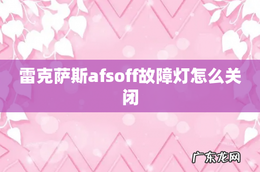 雷克萨斯afsoff故障灯怎么关闭