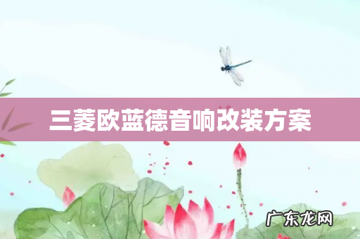 三菱欧蓝德音响改装方案