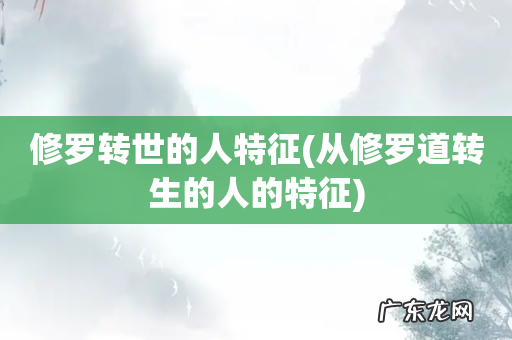 从修罗道转生的人的特征 修罗转世的人特征
