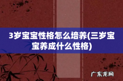 三岁宝宝养成什么性格 3岁宝宝性格怎么培养