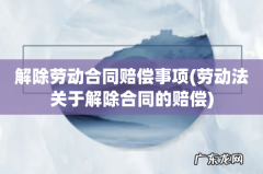 劳动法关于解除合同的赔偿 解除劳动合同赔偿事项