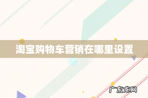 淘宝购物车营销在哪里设置