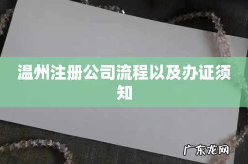 温州注册公司流程以及办证须知