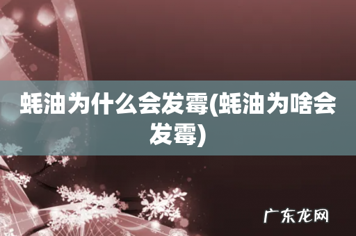 蚝油为啥会发霉 蚝油为什么会发霉