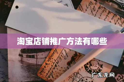 淘宝店铺推广方法有哪些