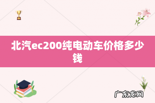 北汽ec200纯电动车价格多少钱