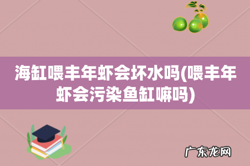 喂丰年虾会污染鱼缸嘛吗 海缸喂丰年虾会坏水吗