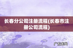 长春市注册公司流程 长春分公司注册流程