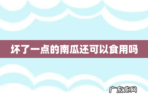 坏了一点的南瓜还可以食用吗