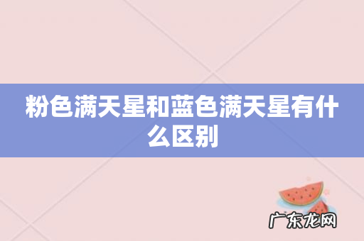 粉色满天星和蓝色满天星有什么区别