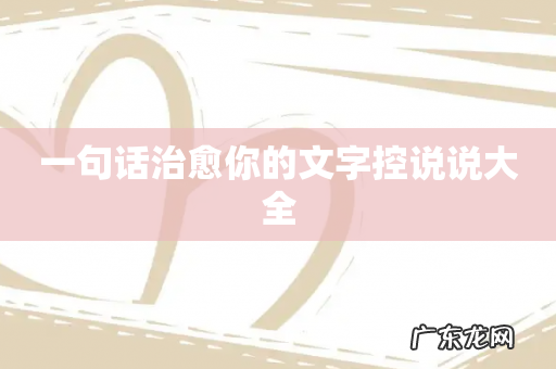 一句话治愈你的文字控说说大全