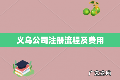 义乌公司注册流程及费用