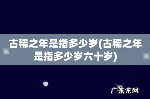 古稀之年是指多少岁六十岁 古稀之年是指多少岁