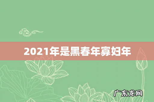2021年是黑春年寡妇年