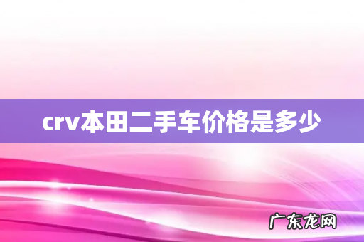 crv本田二手车价格是多少