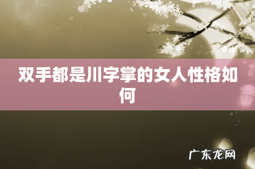 双手都是川字掌的女人性格如何