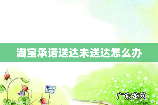 淘宝承诺送达未送达怎么办