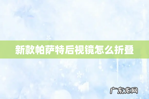 新款帕萨特后视镜怎么折叠