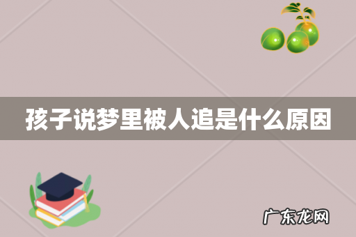 孩子说梦里被人追是什么原因