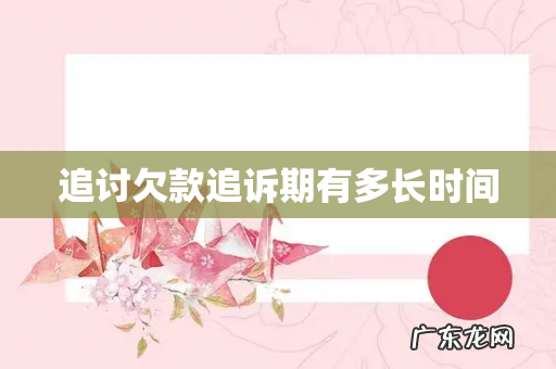 追讨欠款追诉期有多长时间