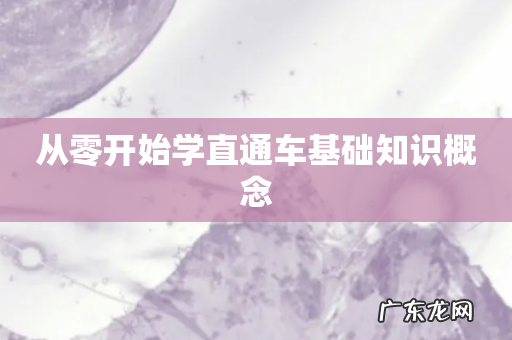 从零开始学直通车基础知识概念