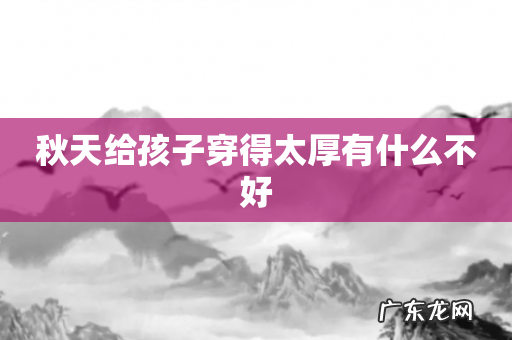 秋天给孩子穿得太厚有什么不好