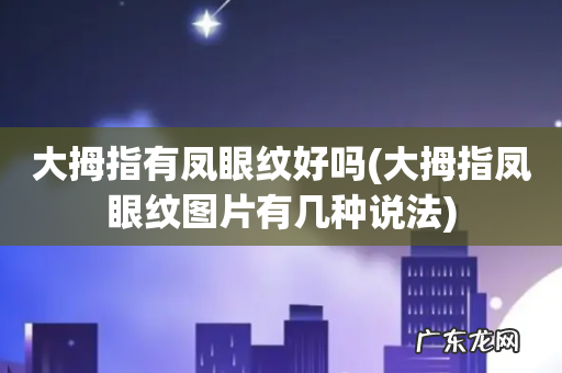 大拇指凤眼纹图片有几种说法 大拇指有凤眼纹好吗