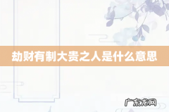 劫财有制大贵之人是什么意思