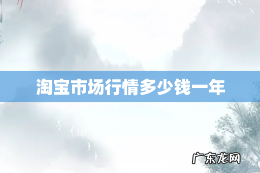 淘宝市场行情多少钱一年