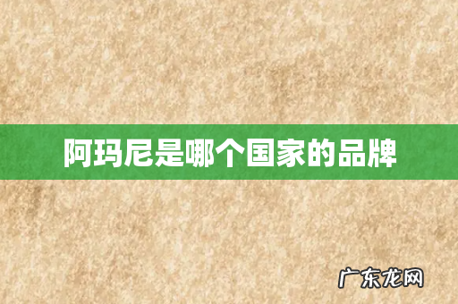 阿玛尼是哪个国家的品牌