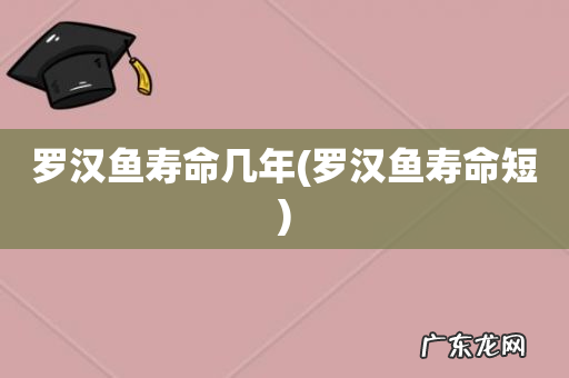 罗汉鱼寿命短 罗汉鱼寿命几年