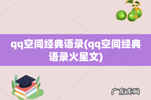 qq空间经典语录火星文 qq空间经典语录