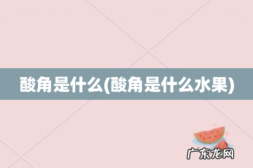 酸角是什么水果 酸角是什么