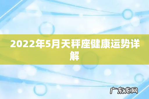 2022年5月天秤座健康运势详解