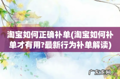 淘宝如何补单才有用?最新行为补单解读 淘宝如何正确补单