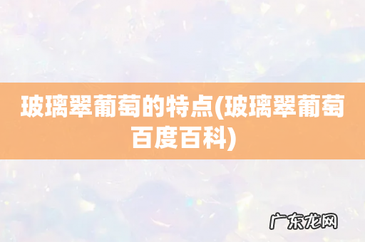 玻璃翠葡萄百度百科 玻璃翠葡萄的特点