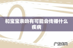 和宝宝亲吻有可能会传播什么疾病