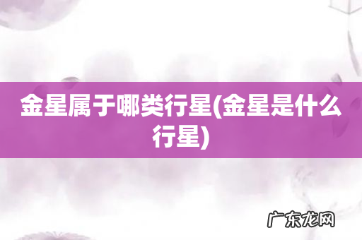 金星是什么行星 金星属于哪类行星