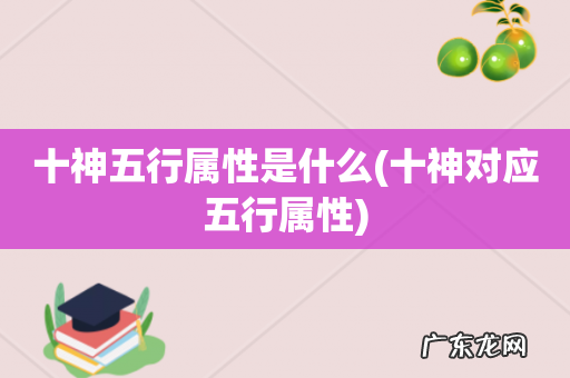 十神对应五行属性 十神五行属性是什么