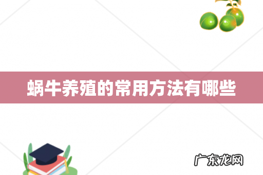 蜗牛养殖的常用方法有哪些