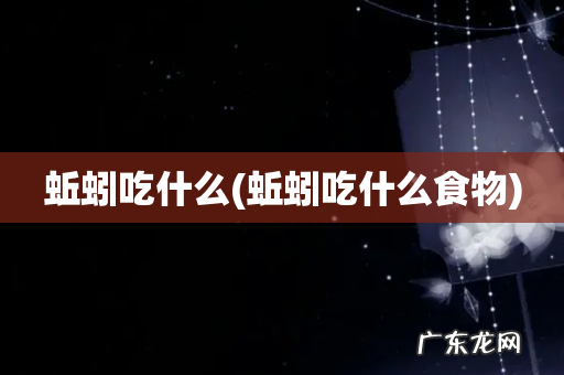 蚯蚓吃什么食物 蚯蚓吃什么