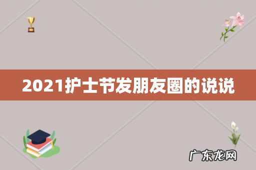 2021护士节发朋友圈的说说