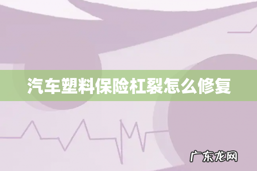 汽车塑料保险杠裂怎么修复