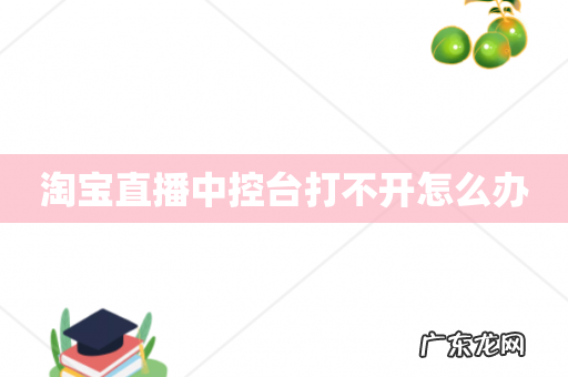 淘宝直播中控台打不开怎么办