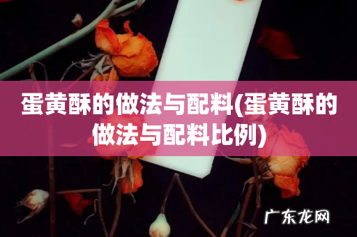 蛋黄酥的做法与配料比例 蛋黄酥的做法与配料