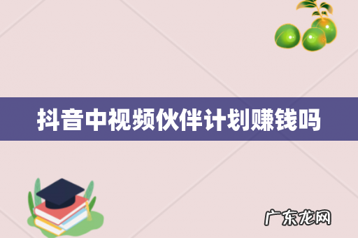 抖音中视频伙伴计划赚钱吗
