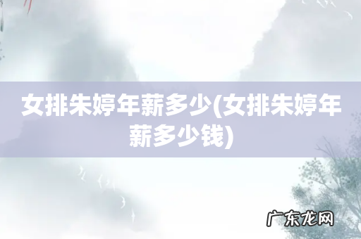 女排朱婷年薪多少钱 女排朱婷年薪多少