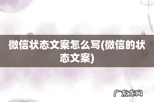 微信的状态文案 微信状态文案怎么写