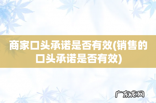 销售的口头承诺是否有效 商家口头承诺是否有效
