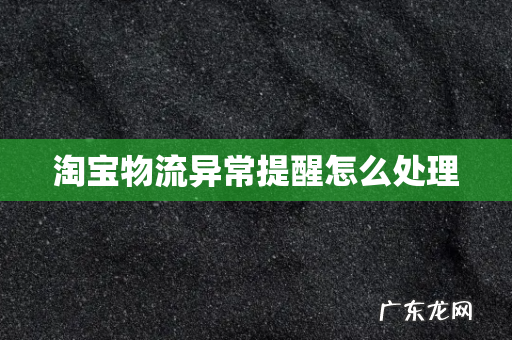 淘宝物流异常提醒怎么处理